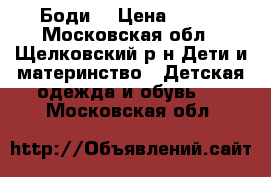 Боди  › Цена ­ 500 - Московская обл., Щелковский р-н Дети и материнство » Детская одежда и обувь   . Московская обл.